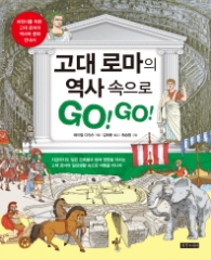 고대 로마의 역사 속으로 GO! GO!